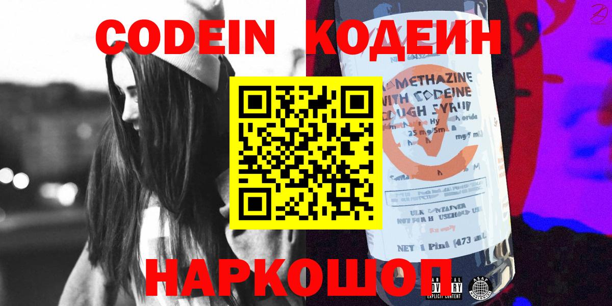 Кодеиновый сироп Lean Purple Drank  Вход с VPN  Кодеиновый сироп Lean Purple Drank  Новоалександровск 
